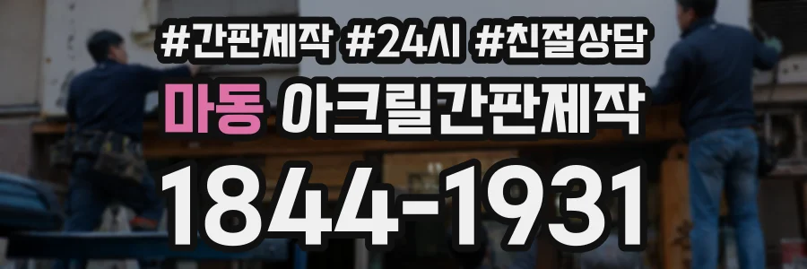 마동 아크릴간판제작 상담 전화 1844-1931
