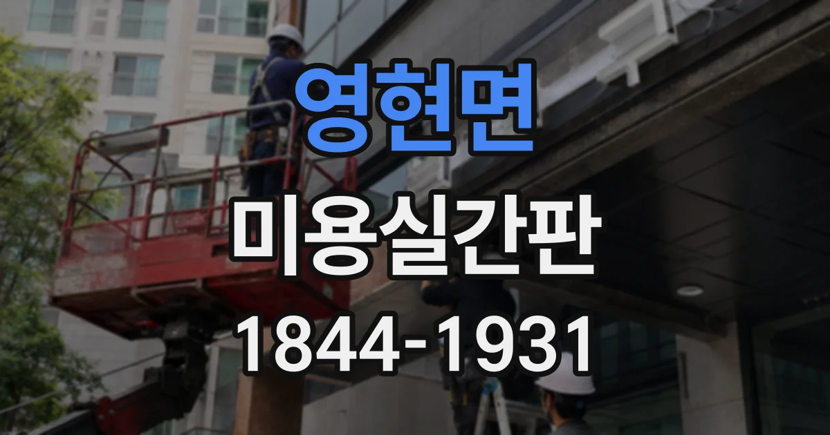 영현면 미용실간판