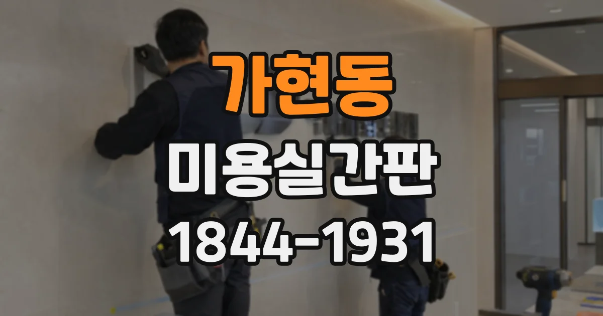 가현동 미용실간판