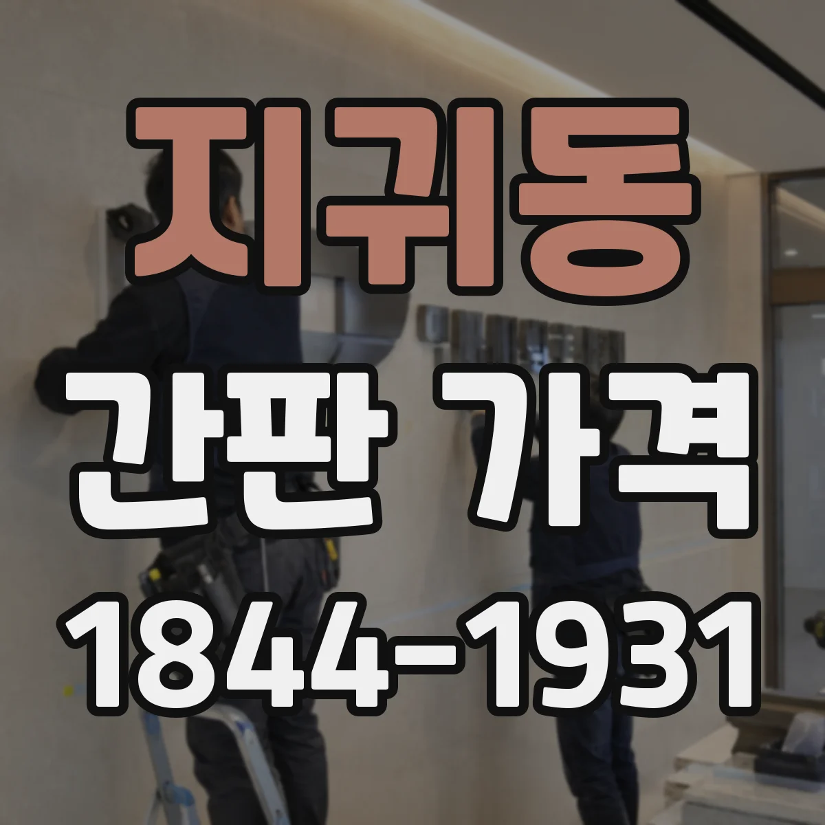 지귀동 간판 가격