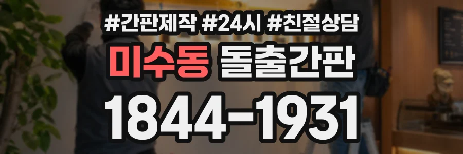 미수동 돌출간판 상담 전화 1844-1931