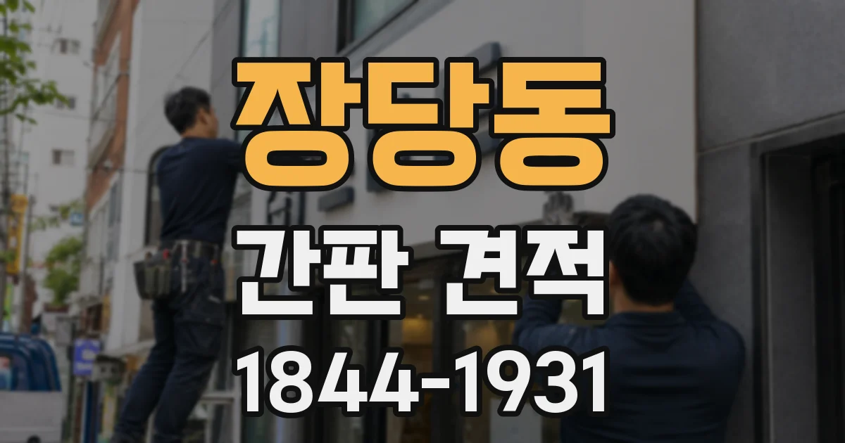 장당동 간판 견적