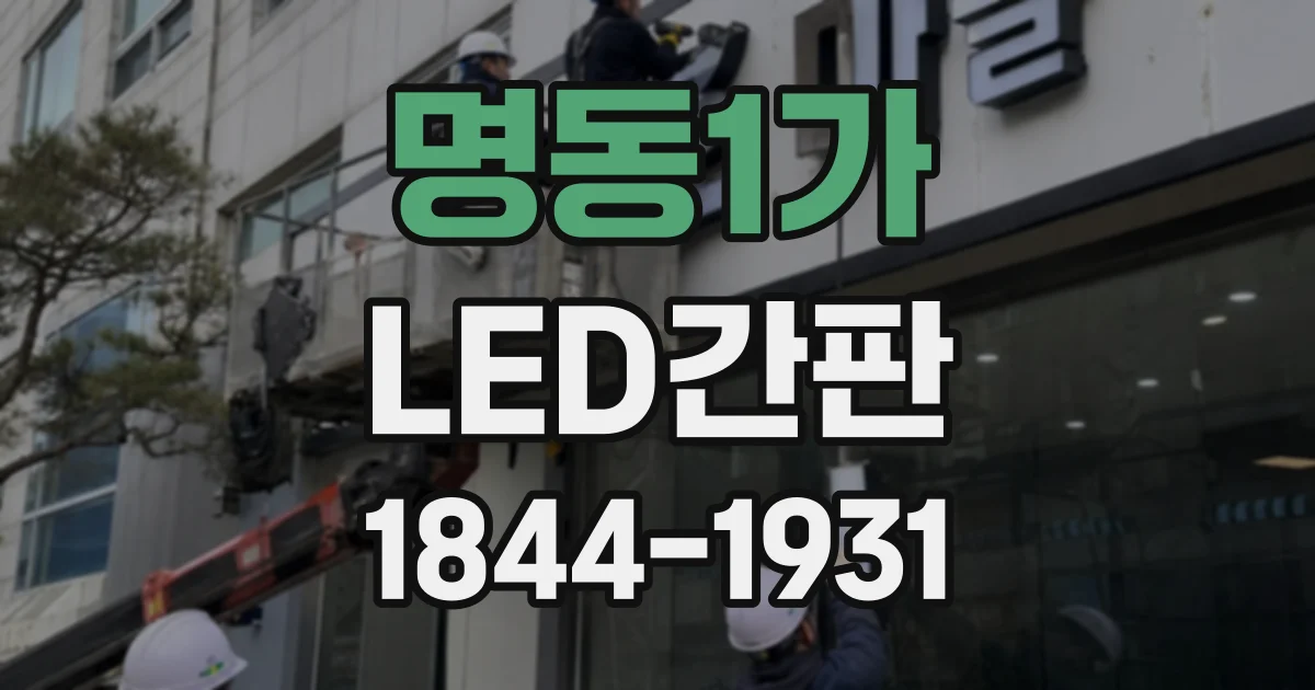 명동1가 LED간판