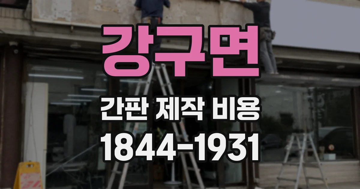 강구면 간판 제작 비용