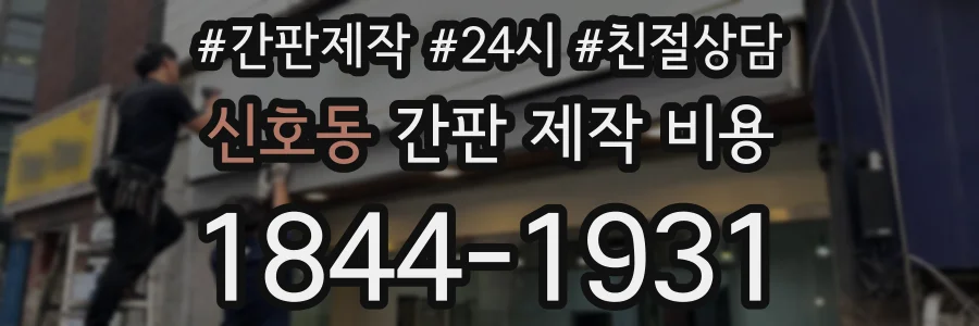 신호동 간판 제작 비용