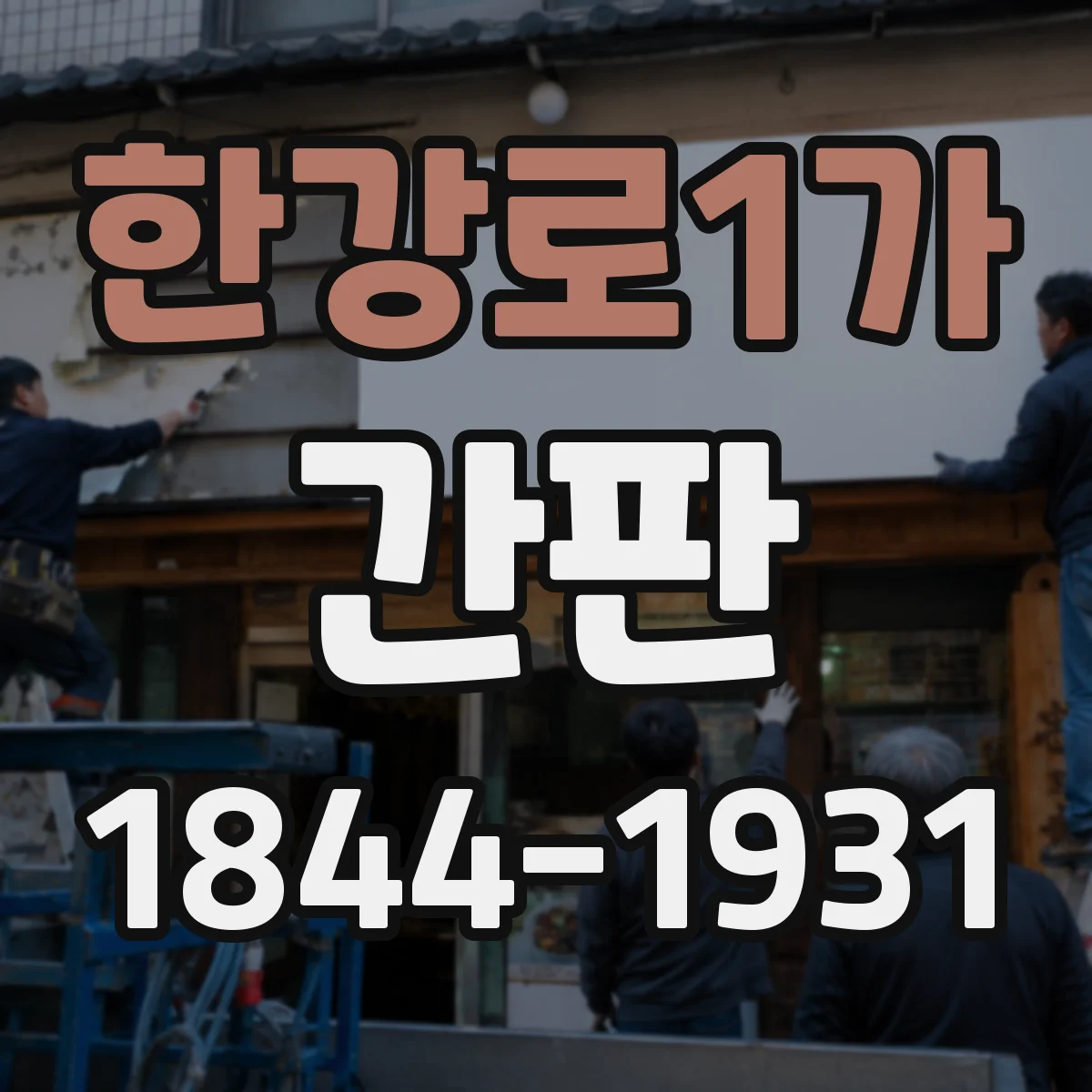 한강로1가 간판