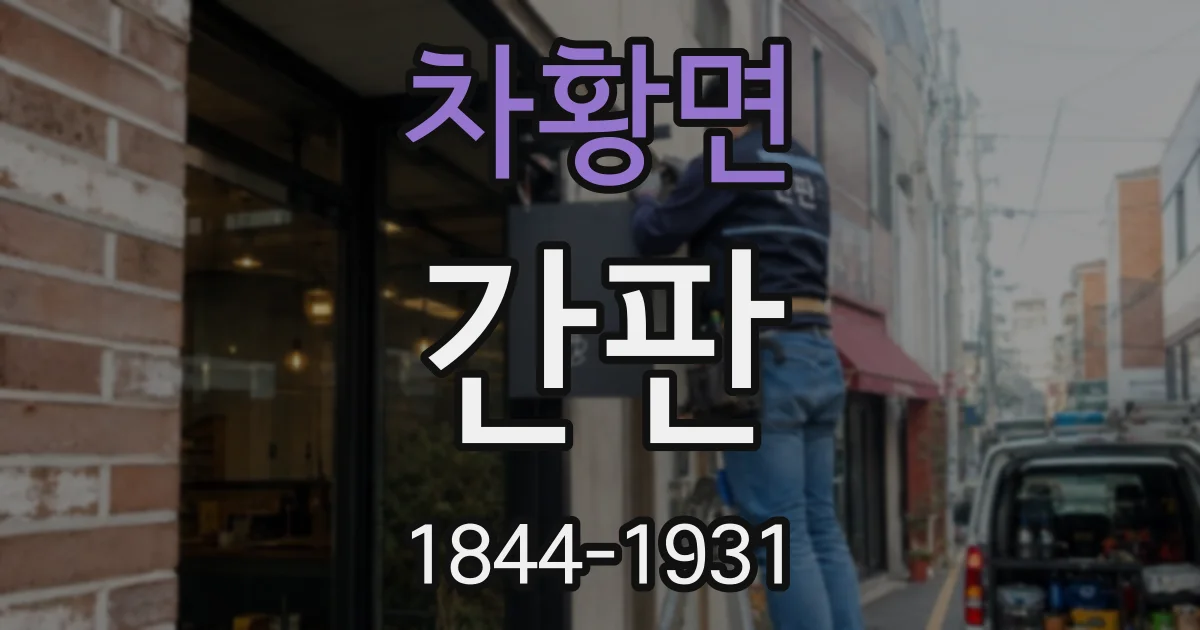차황면 간판