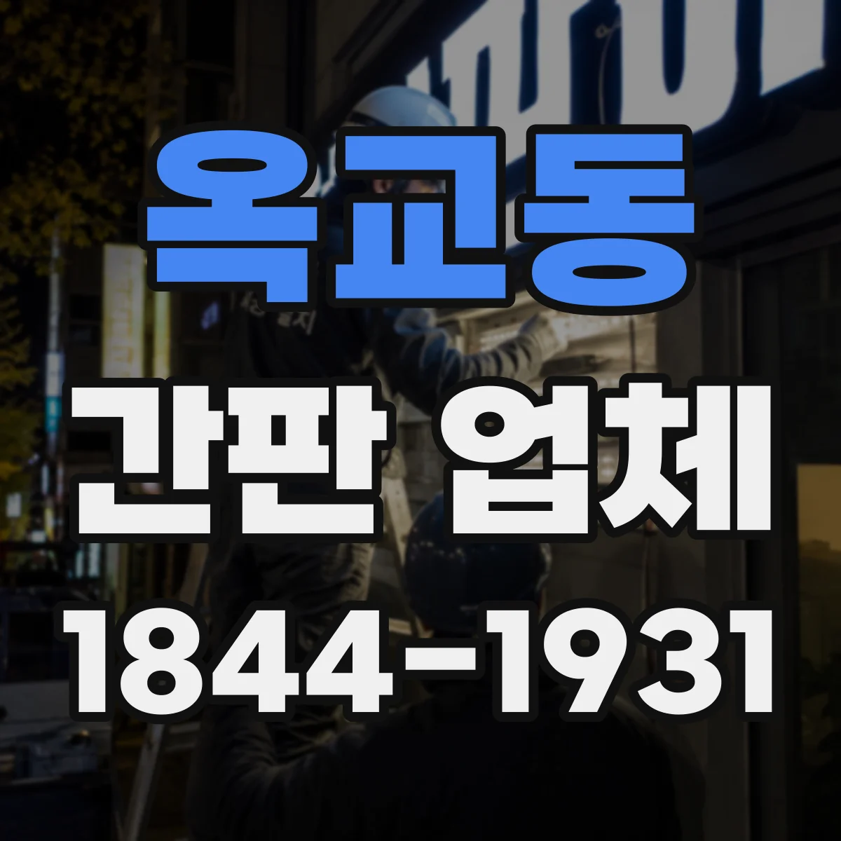 옥교동 간판 업체