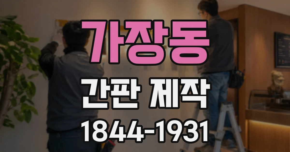 가장동 간판 제작