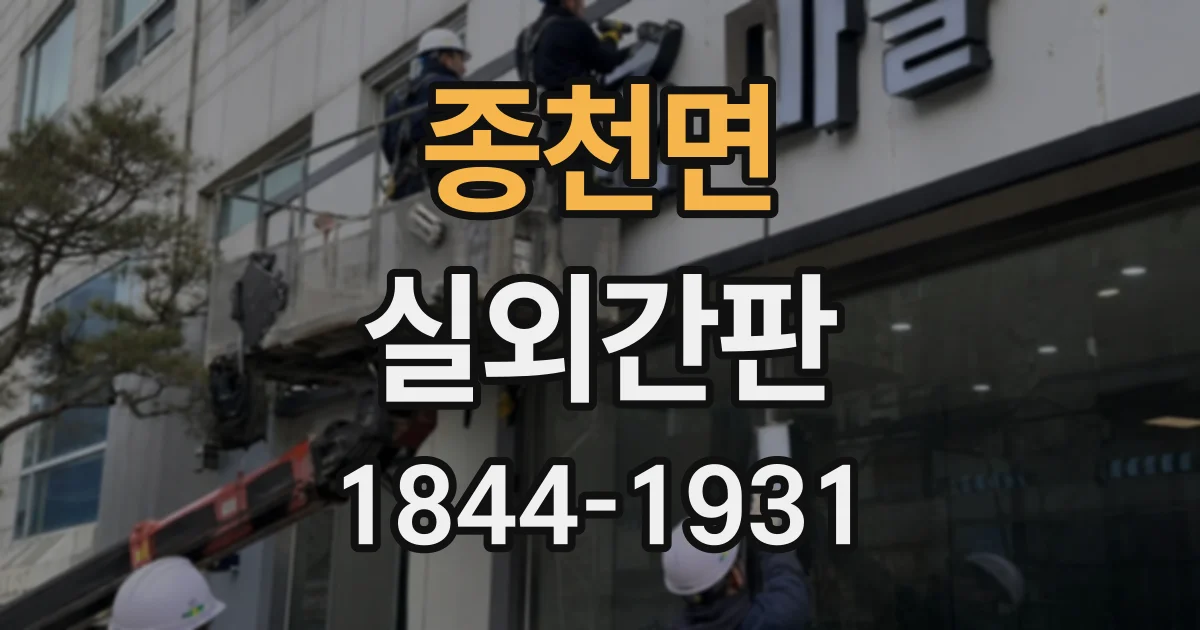 종천면 실외간판