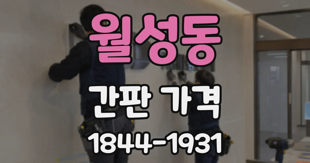 월성동 간판 가격