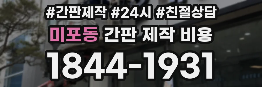 미포동 간판 제작 비용