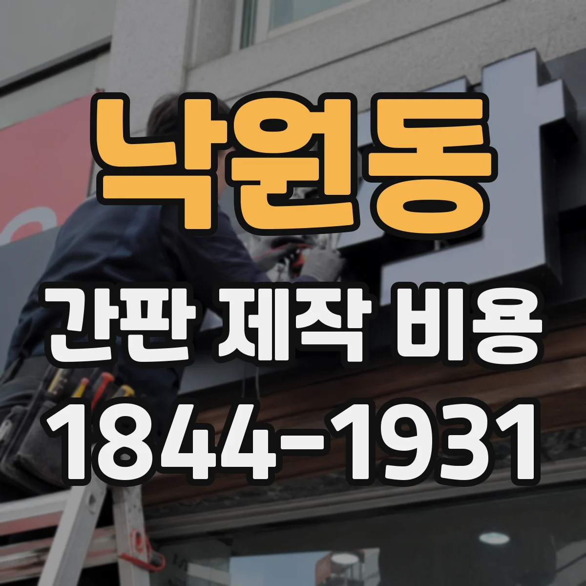 낙원동 간판 제작 비용