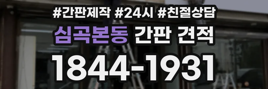 심곡본동 간판 견적