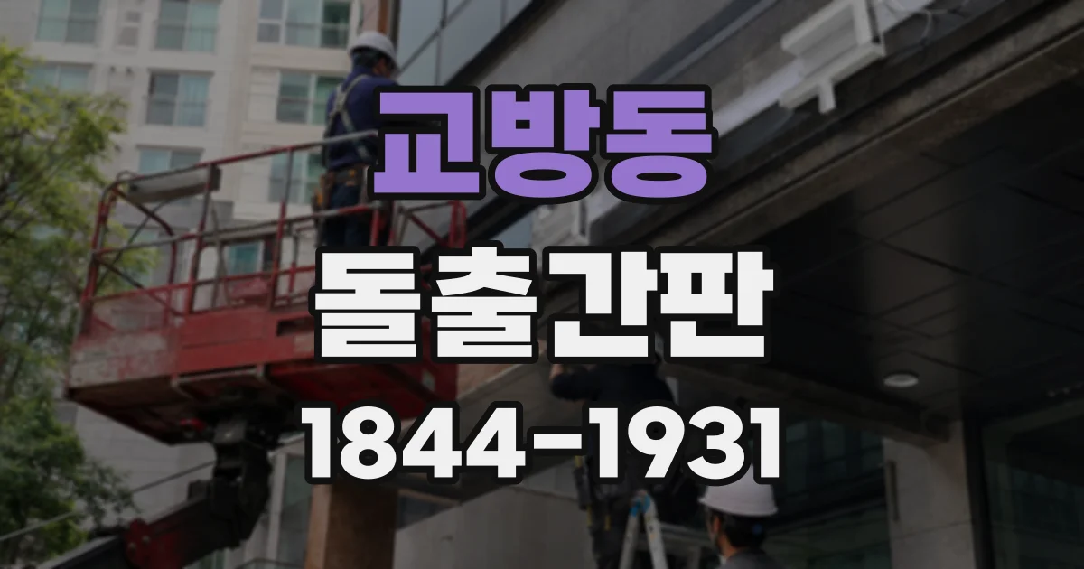 교방동 돌출간판
