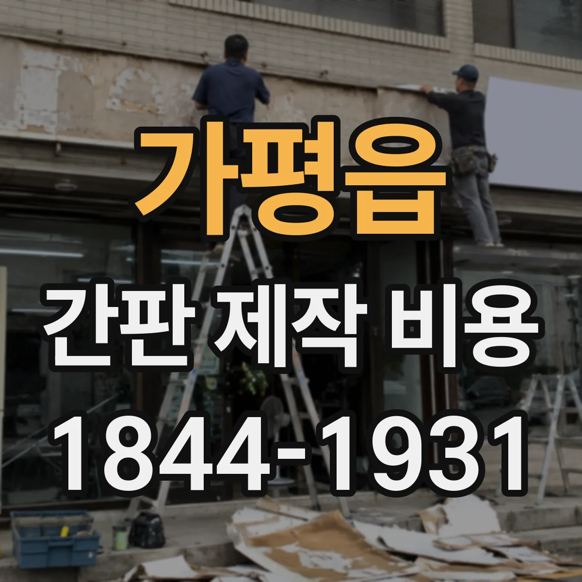 가평읍 간판 제작 비용