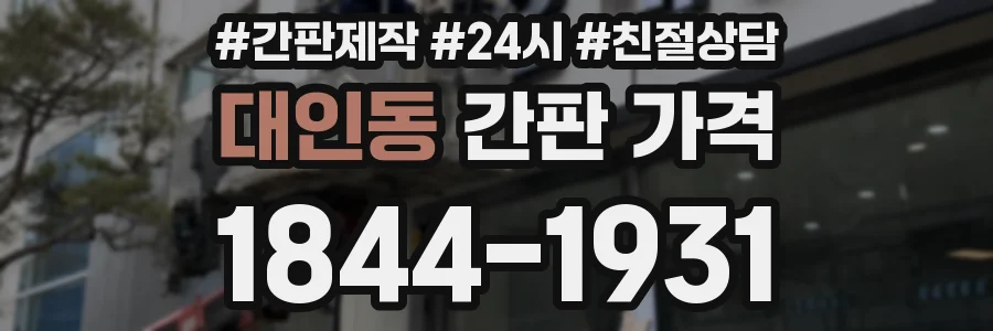 대인동 간판 가격