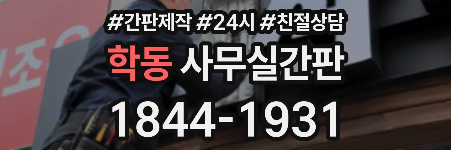 학동 사무실간판 상담 전화 1844-1931