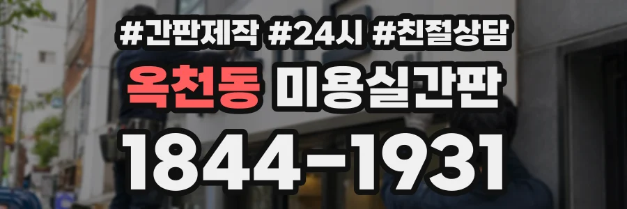 옥천동 미용실간판 상담 전화 1844-1931