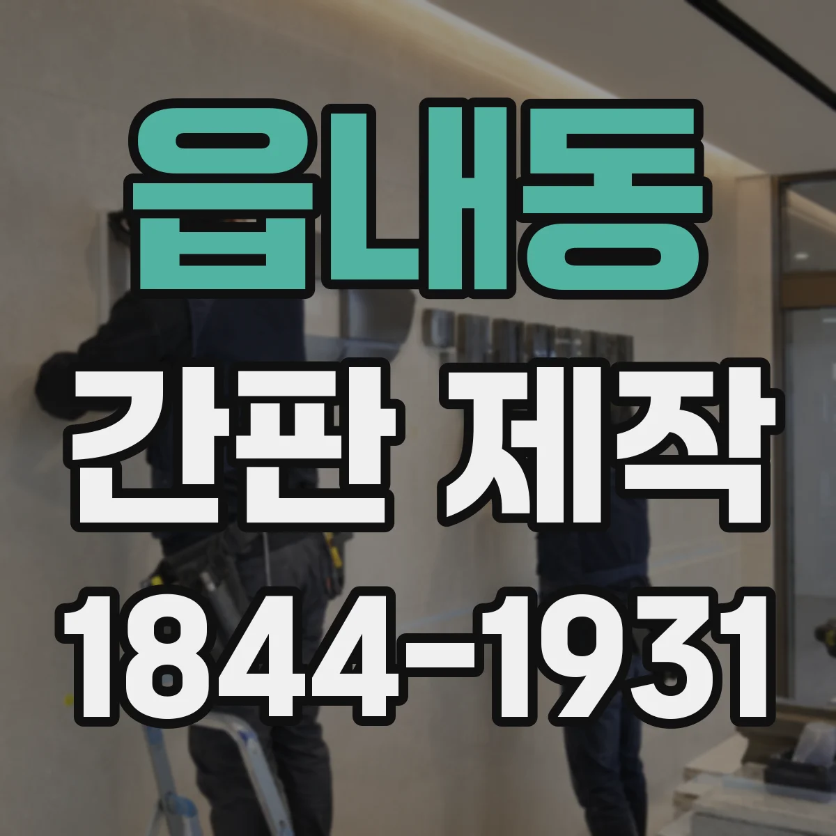 읍내동 간판 제작