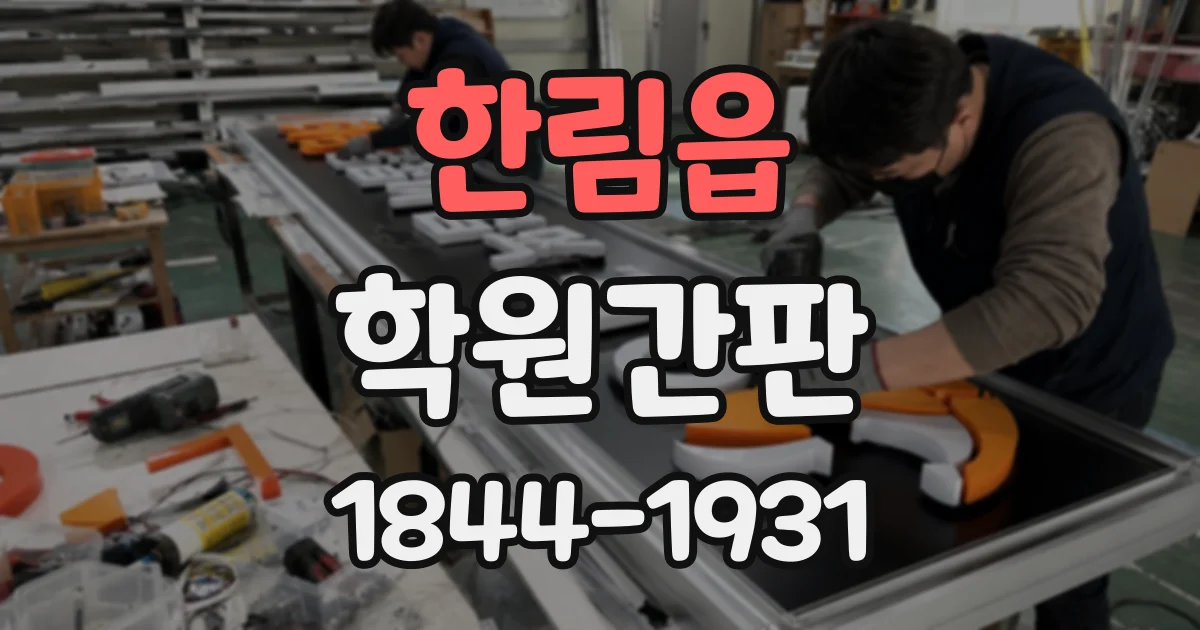 한림읍 학원간판