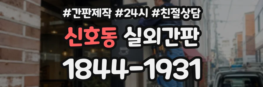 신호동 실외간판 상담 전화 1844-1931
