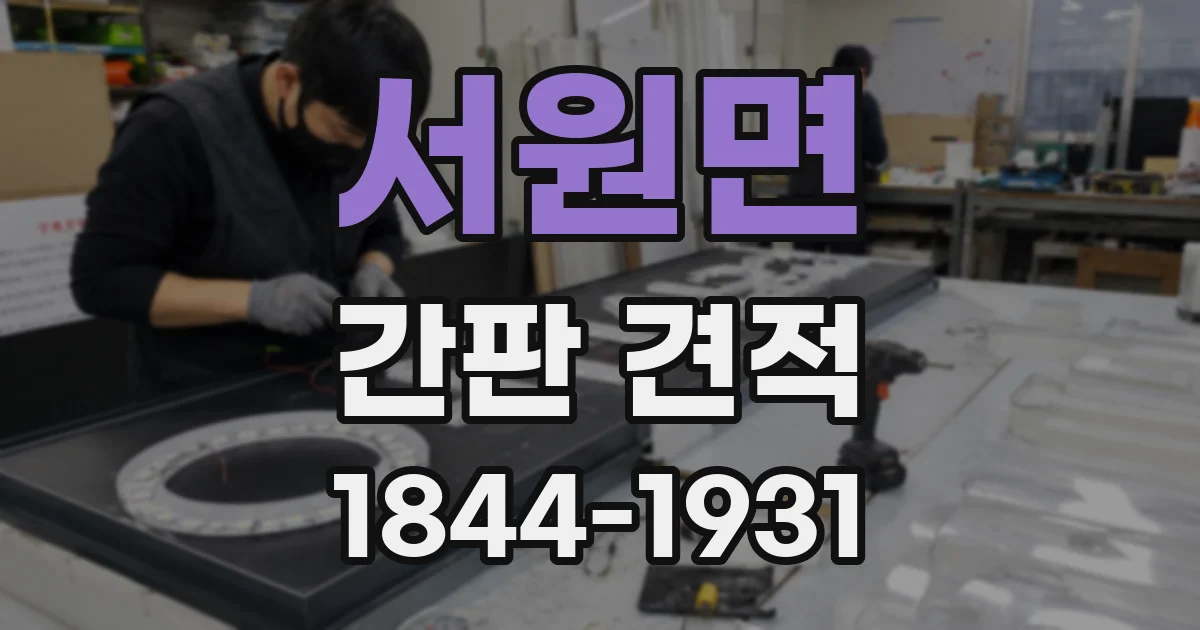 서원면 간판 견적
