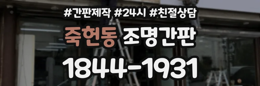 죽헌동 조명간판 상담 전화 1844-1931