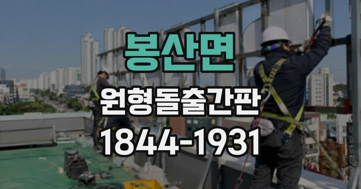 봉산면 원형돌출간판