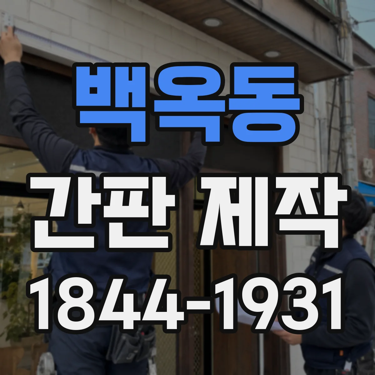 백옥동 간판 제작