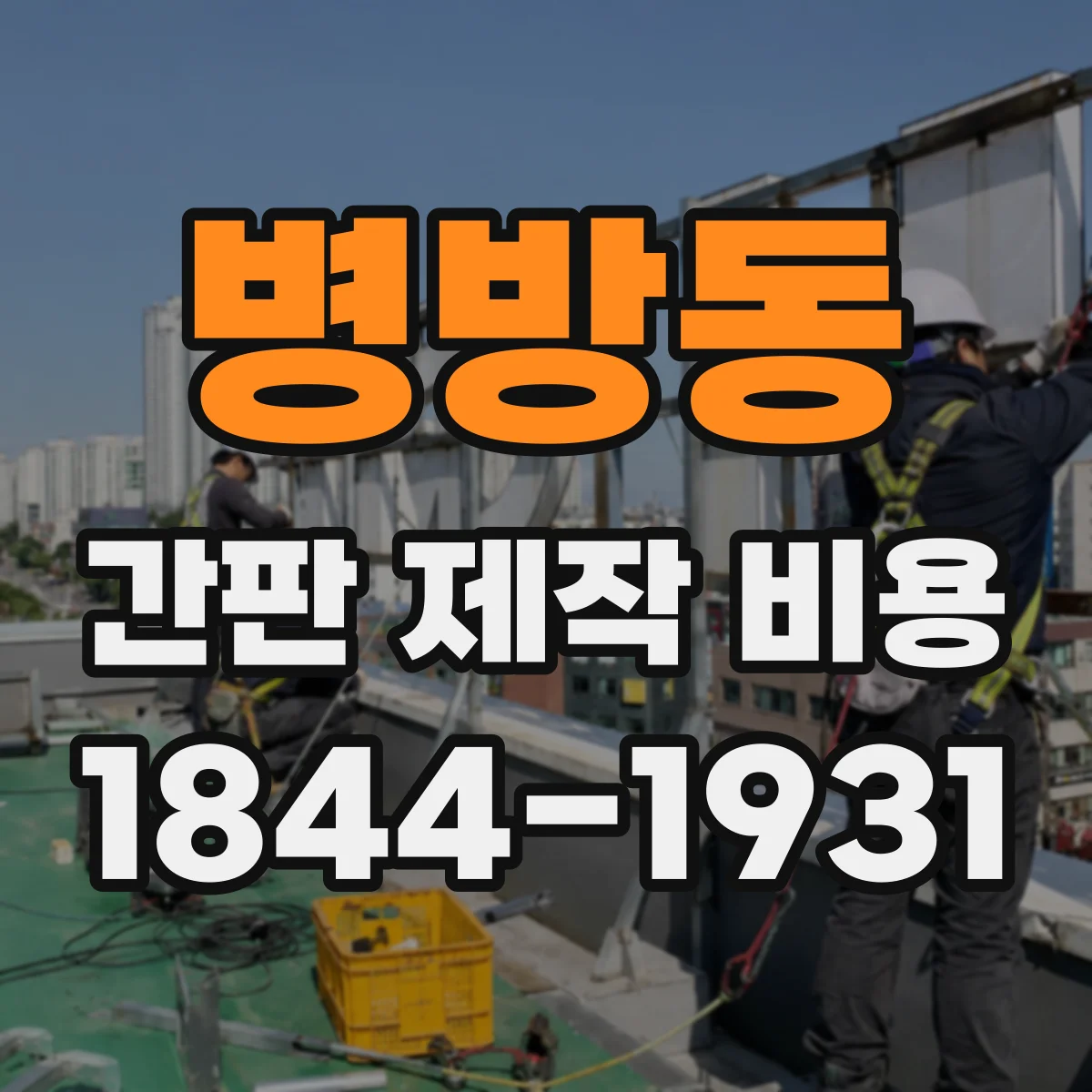 병방동 간판 제작 비용