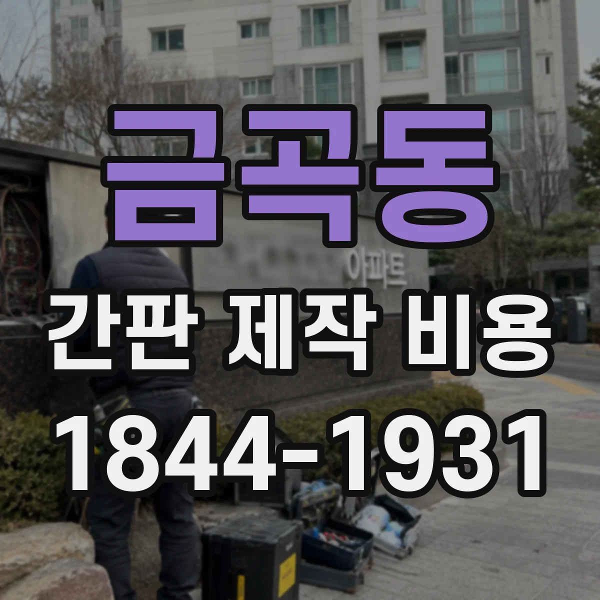 금곡동 간판 제작 비용