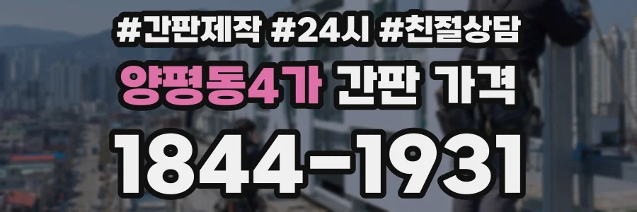 양평동4가 간판 가격