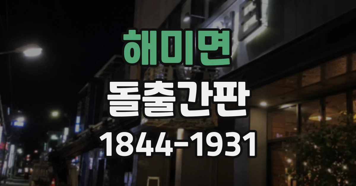해미면 돌출간판