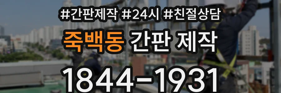 죽백동 간판 제작