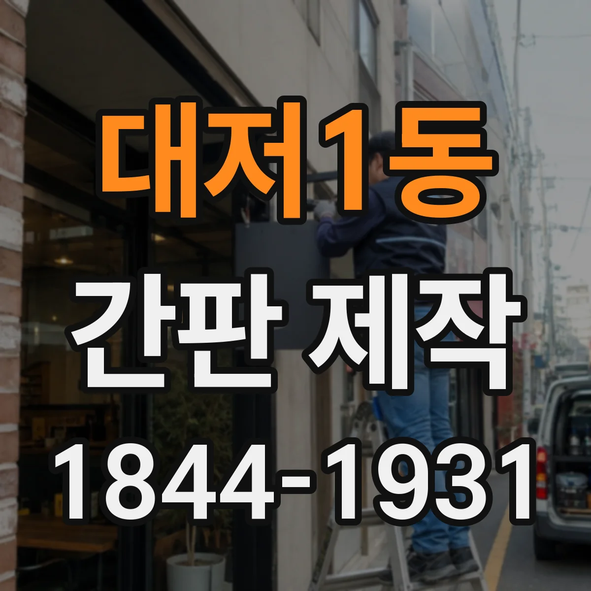 대저1동 간판 제작