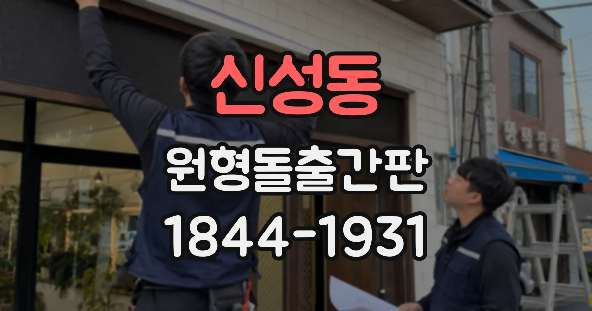 신성동 원형돌출간판