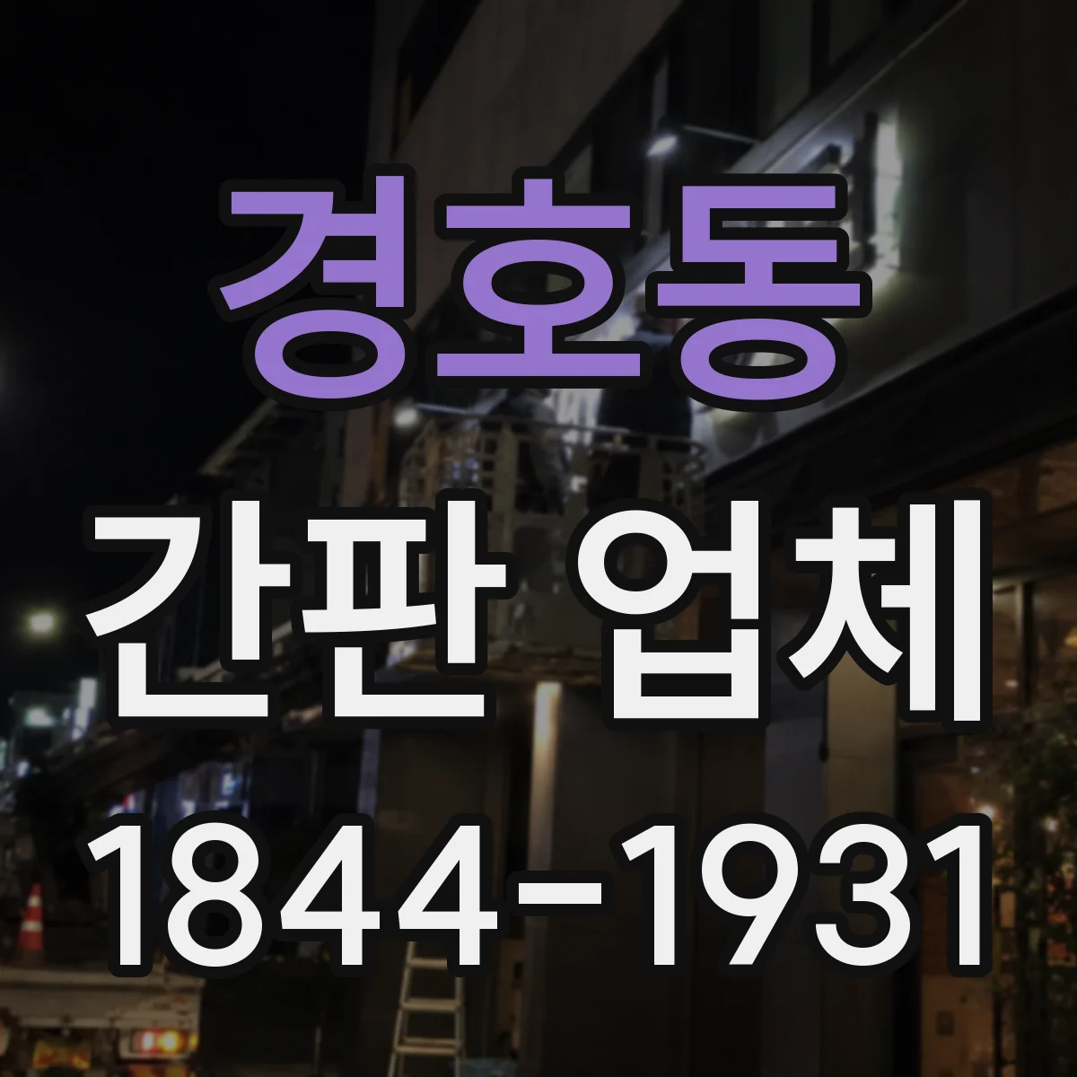 경호동 간판 업체