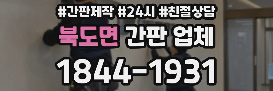 북도면 간판 업체