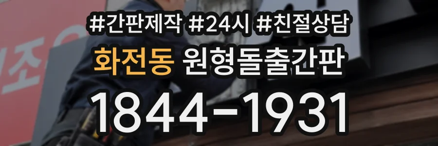 화전동 원형돌출간판 상담 전화 1844-1931