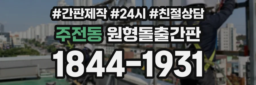 주전동 원형돌출간판 상담 전화 1844-1931