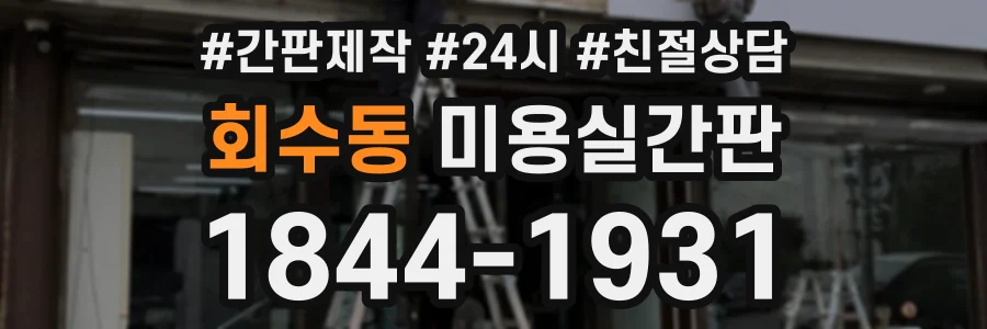 회수동 미용실간판 상담 전화 1844-1931