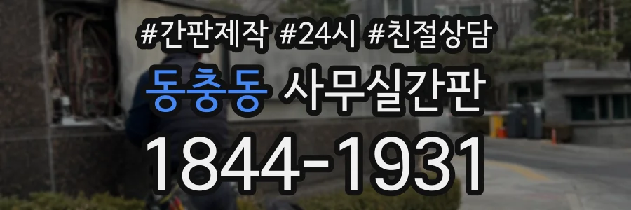 동충동 사무실간판 상담 전화 1844-1931