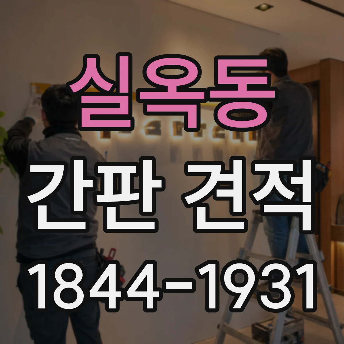 실옥동 간판 견적