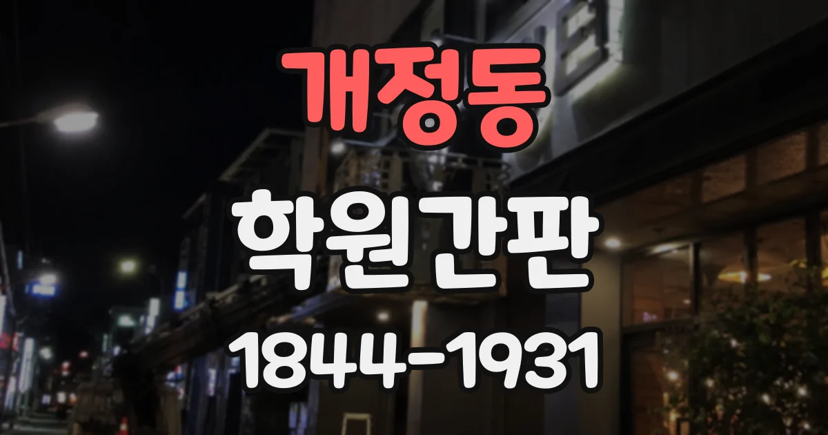개정동 학원간판