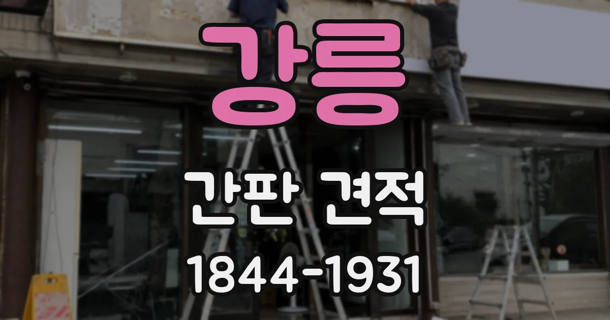 강릉 간판 견적