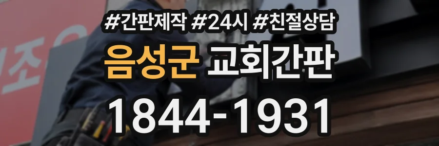 음성군 교회간판 상담 전화 1844-1931