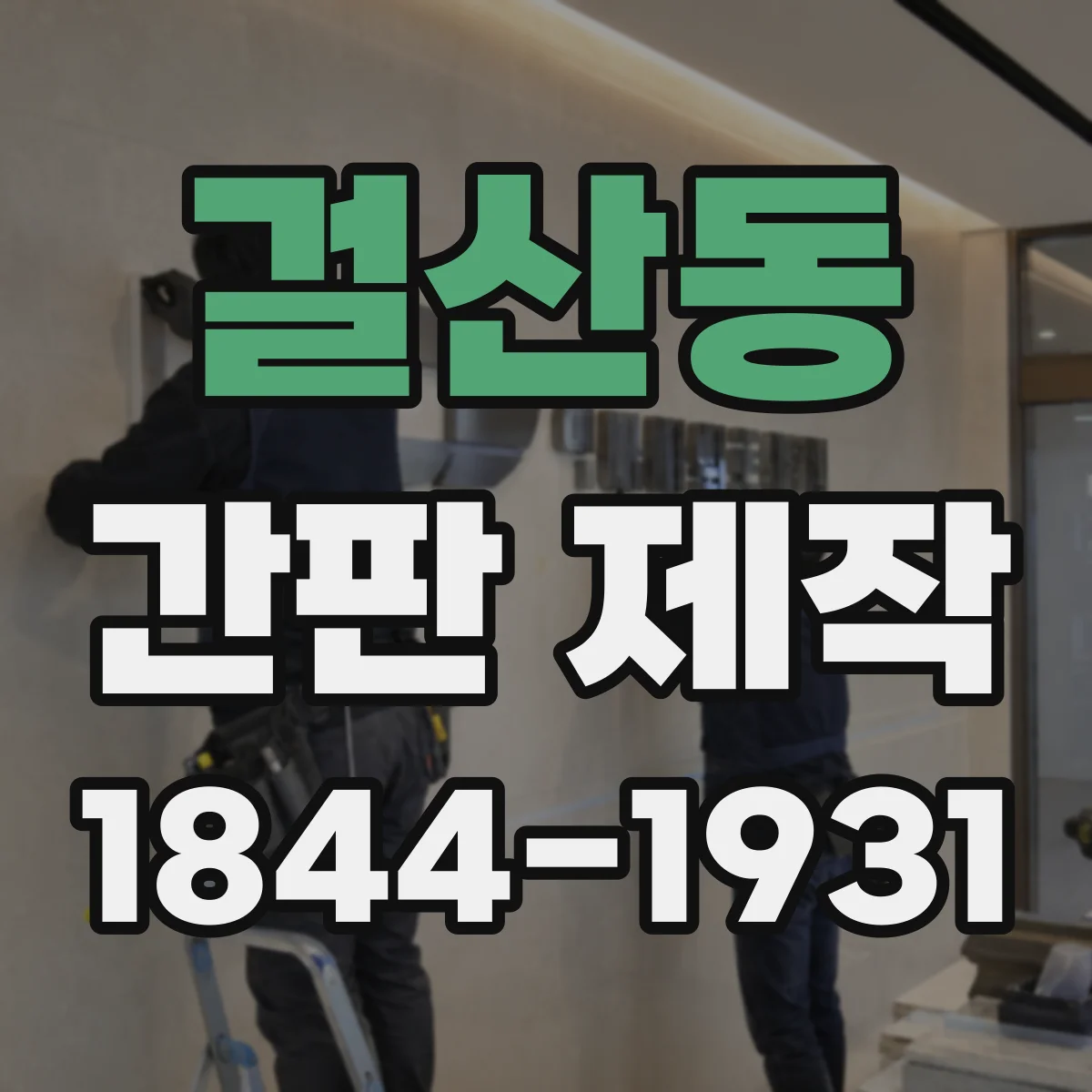 걸산동 간판 제작