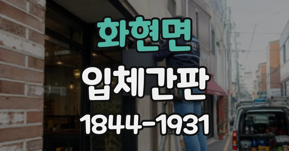 화현면 입체간판