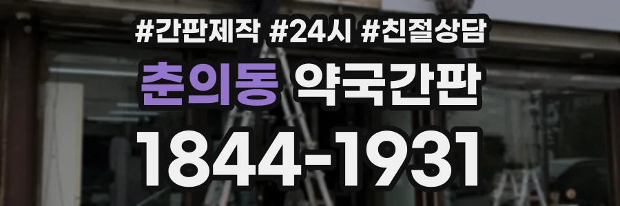 춘의동 약국간판 상담 전화 1844-1931